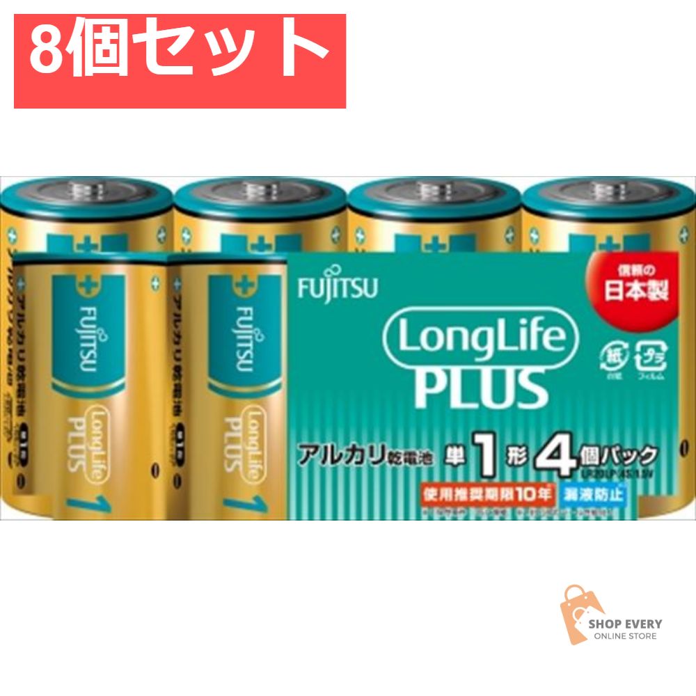 富士通ロングライフプラス単14個 8個セット まとめ売り