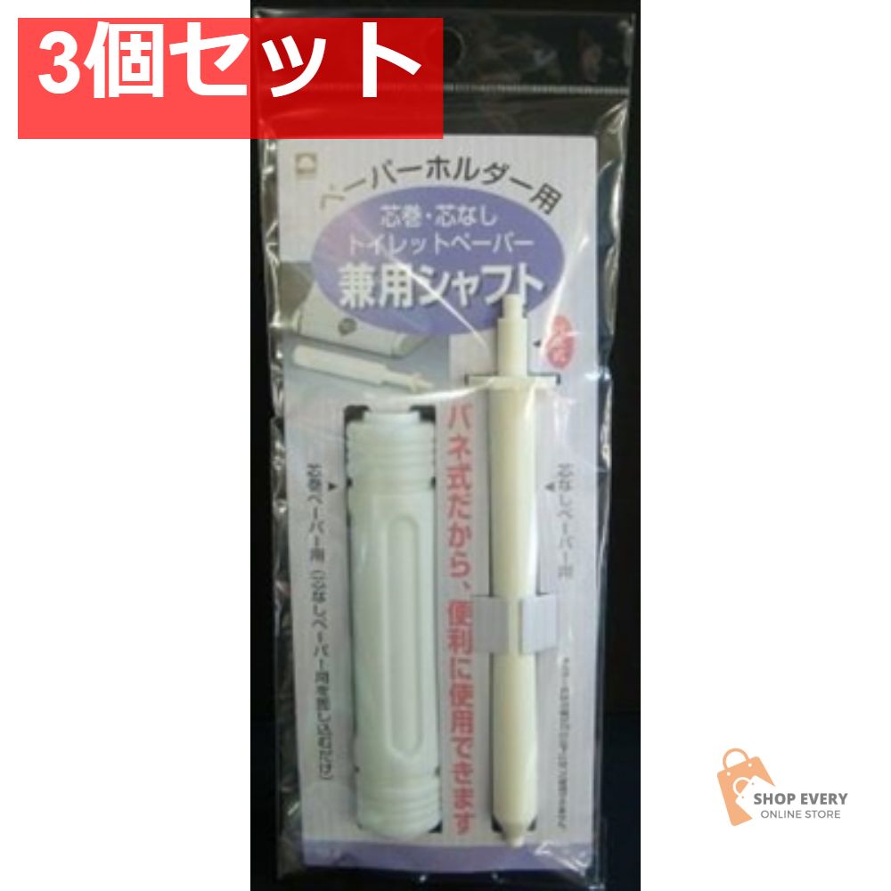 ペーパーホルダー用 兼用シャフト TP-8 3個セット まとめ売り - メルカリ