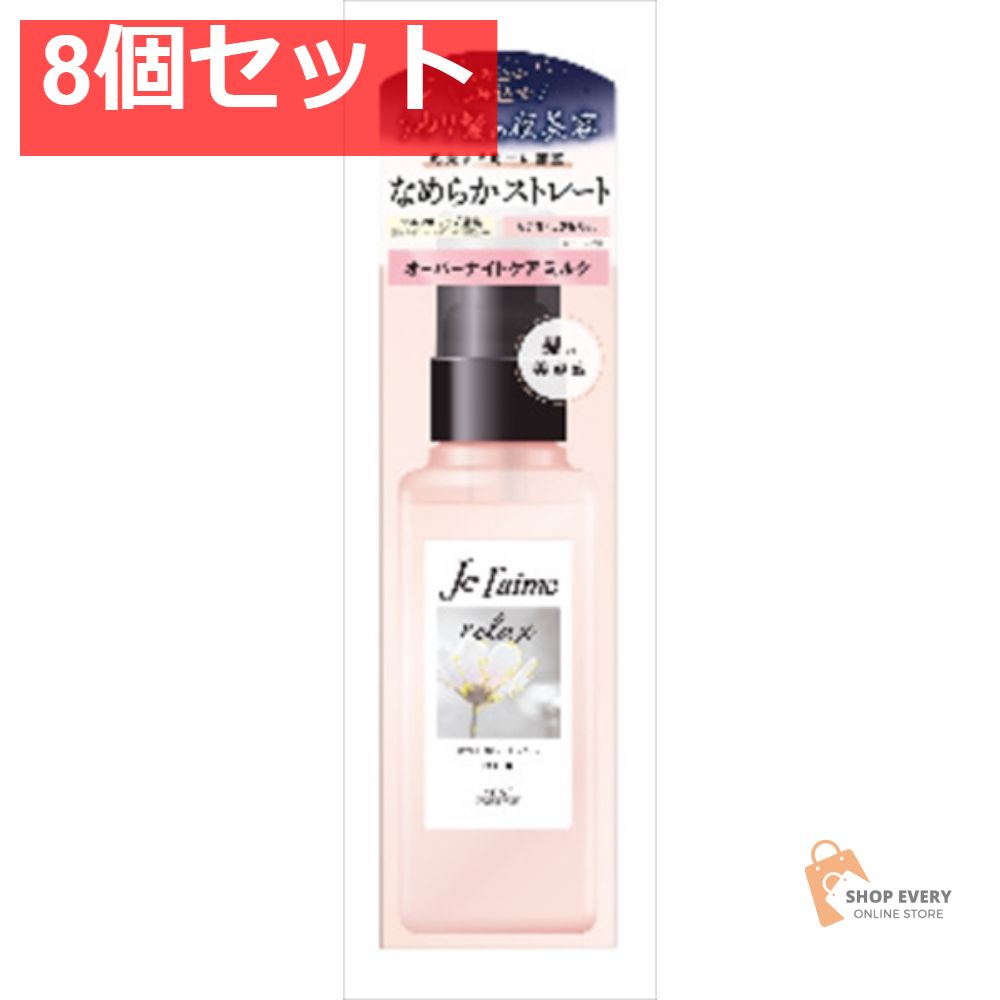 ジュレーム リラックス オーバーナイトケア ミル 8個セット