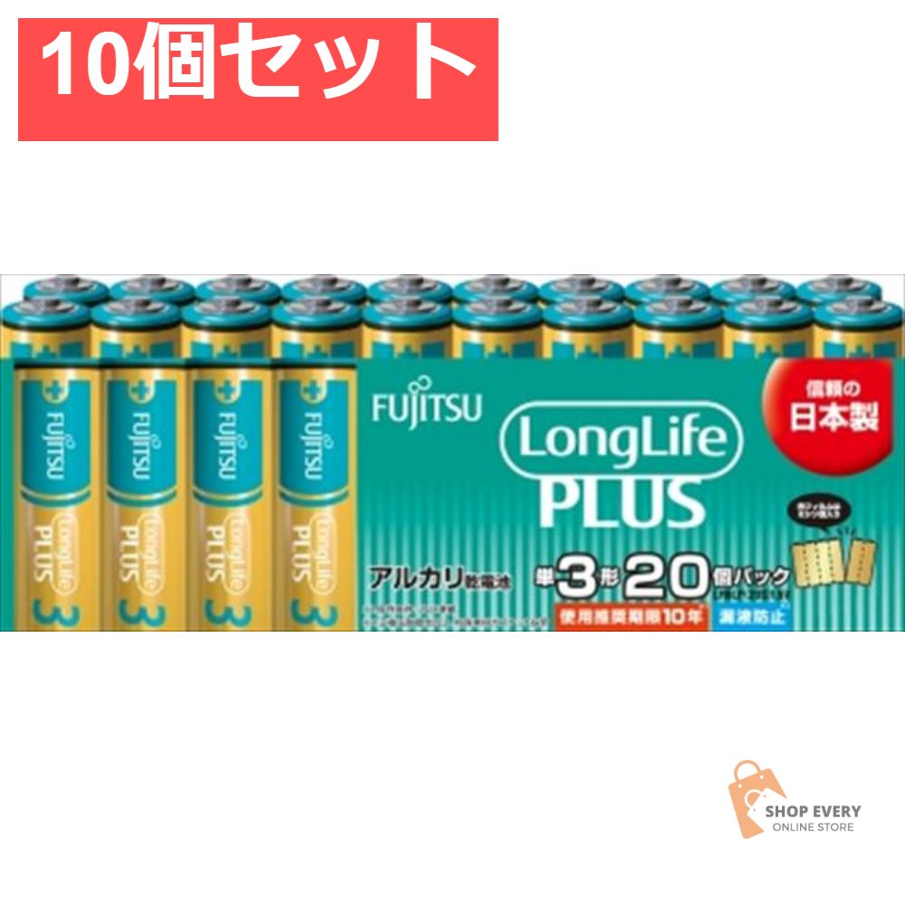 FUJITSU LLプラス単3-20S LR6L 10個セット まとめ売り