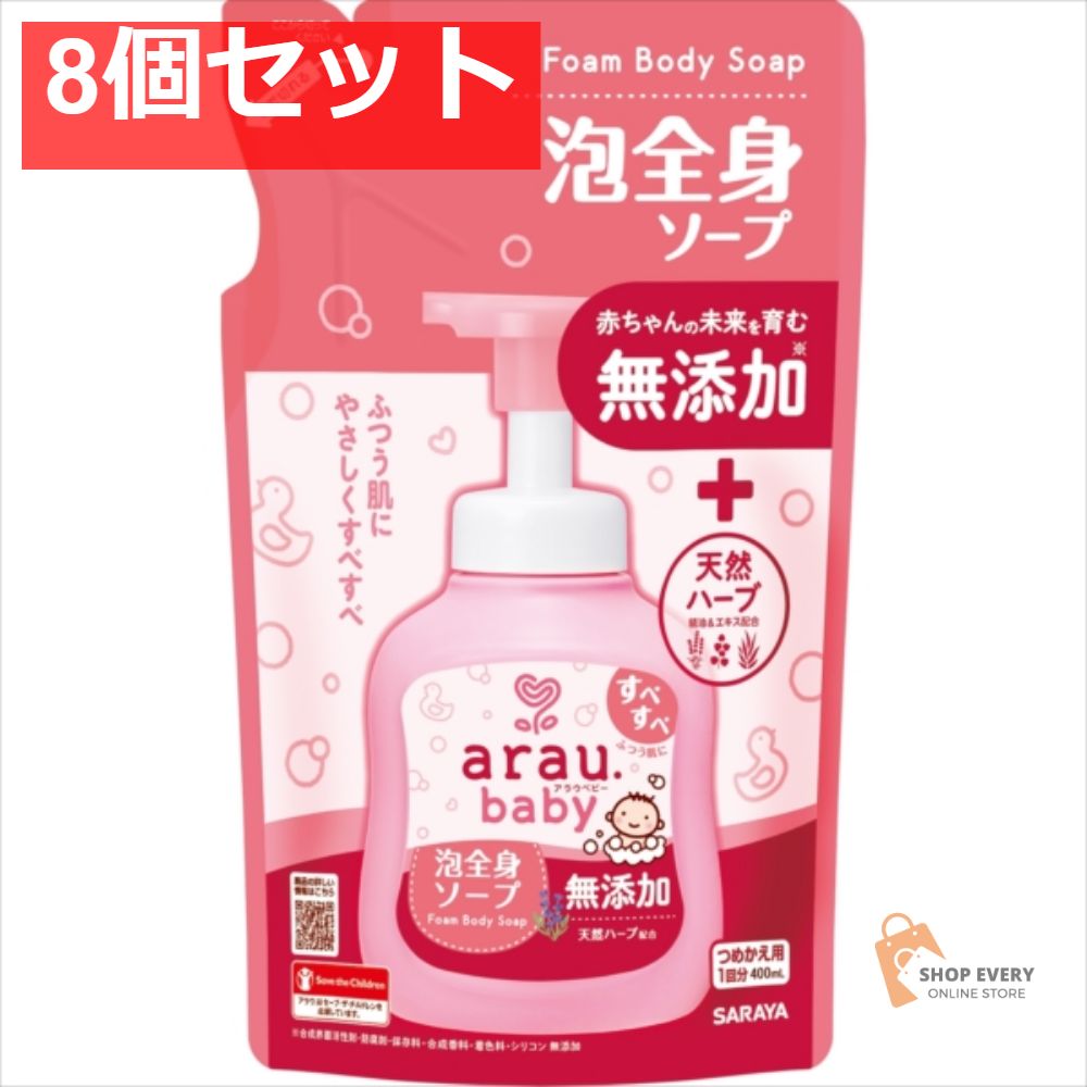 アラウベビー泡全身ソープ 詰替 400ML 8個セット まとめ売り