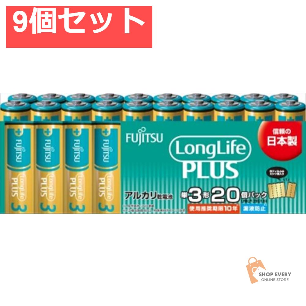FUJITSU LLプラス単3-20S LR6L 9個セット まとめ売り