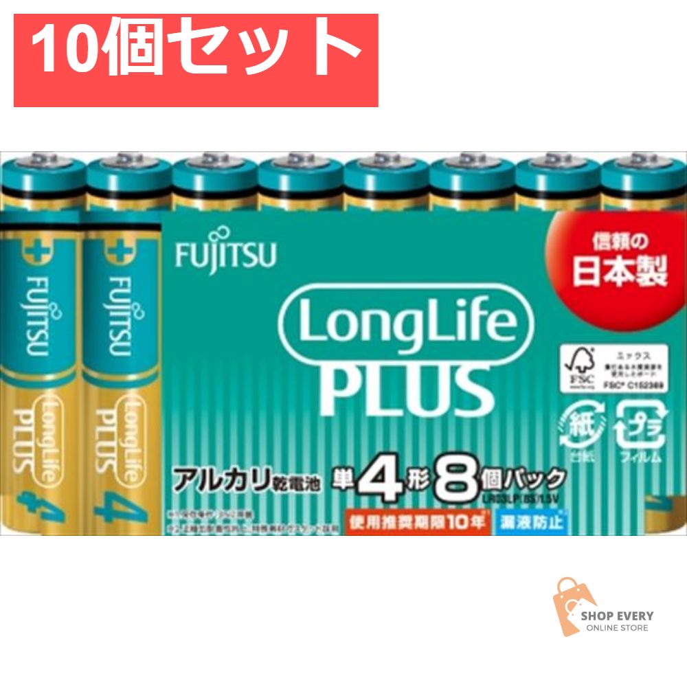 FUJITSU LLプラス単4-8S LR03L 10個セット まとめ売り