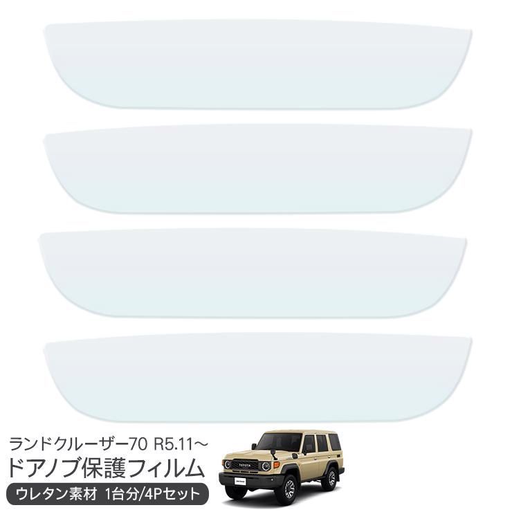 【送料無料】ランドクルーザー70 ランクル70 再再販 ドア 保護フィルム ドアハンドルプロテクター ドアガード スクラッチガード キズ防止 キズ隠し ひっかき傷 小キズ 透明