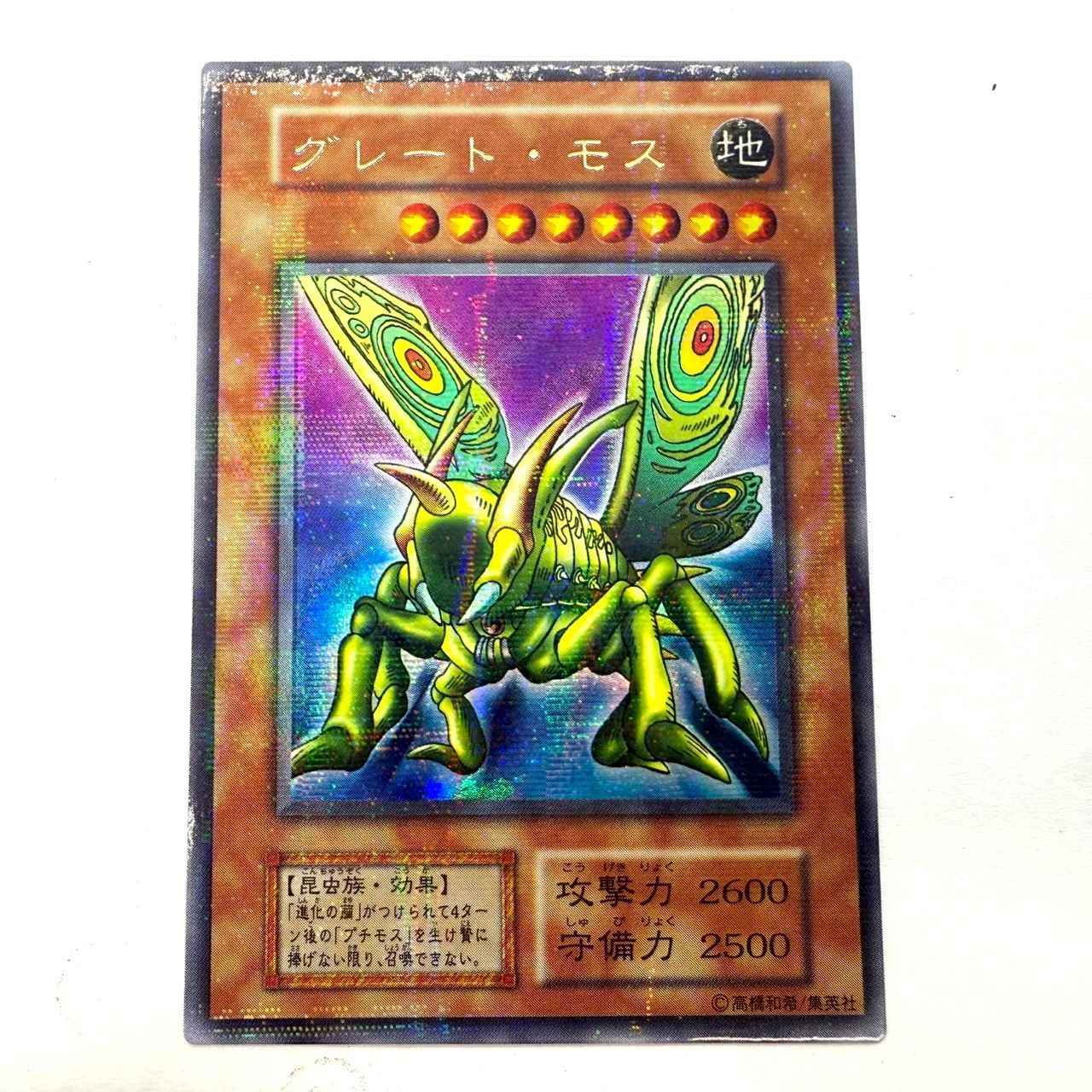 遊戯王 グレート・モス ウルトラパラレルレア PSA10 初期 絶版 希少 PSA10】初期 グレート・モス パラレル 遊戯王 グレート・モス ウルトラ