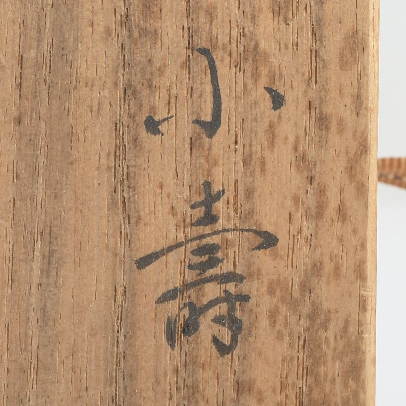 茶道具 永田友祐作 小壽 茶入 岡本樵雲書付 共箱 C S98 - メルカリ