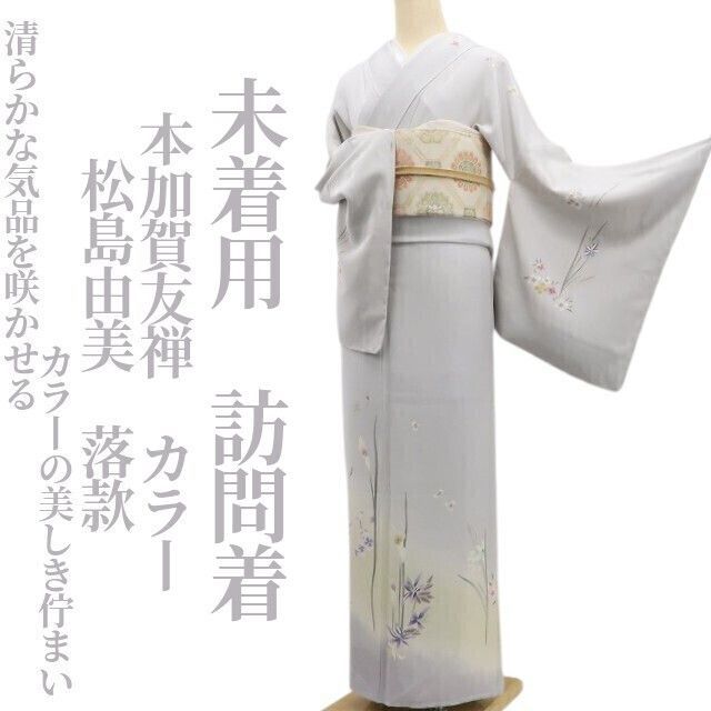 ❁tomihisa❁未着用 本加賀友禅 松島由美 落款 着物 正絹 仕付け糸付 清らかな気品を咲かせる の美しき佇まい 訪問着 6774