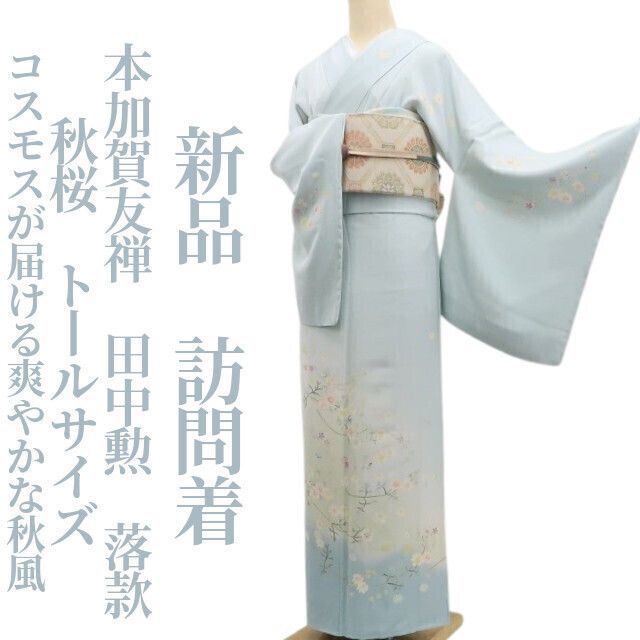❁tomihisa❁ 本加賀友禅 田中勲 落款 秋桜 着物 正絹 仕付け糸付 トールサイズ コスモスが届ける爽やかな秋風 訪問着 6772