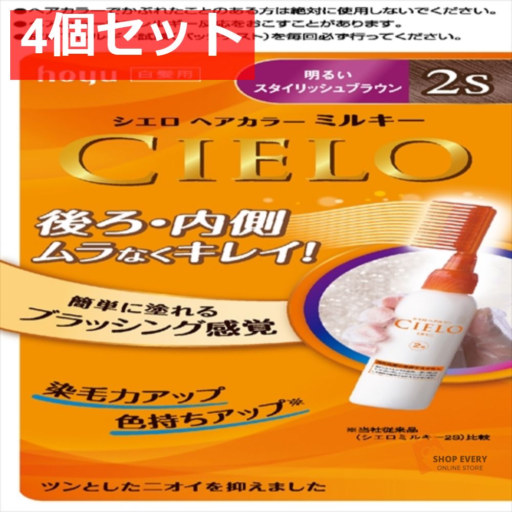 驚きの破格値，低価 シエロヘアカラーEXミルキー2S 4個セット まとめ売り 白髪染め