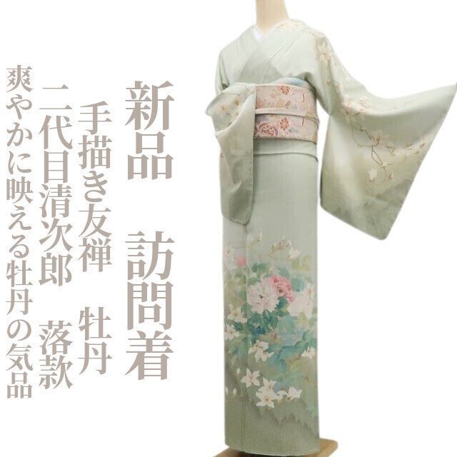 ❁tomihisa❁ 手描き友禅 二代目清次郎 落款 牡丹 着物 正絹 仕付け糸付 爽やかに映える牡丹の気品 訪問着 6743