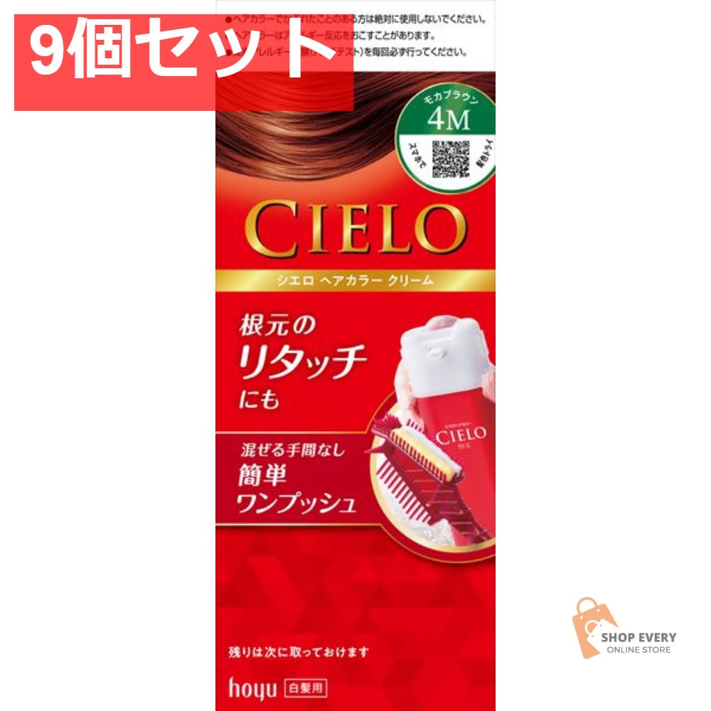シエロEXクリーム4M モカブラウン 9個セット まとめ売り