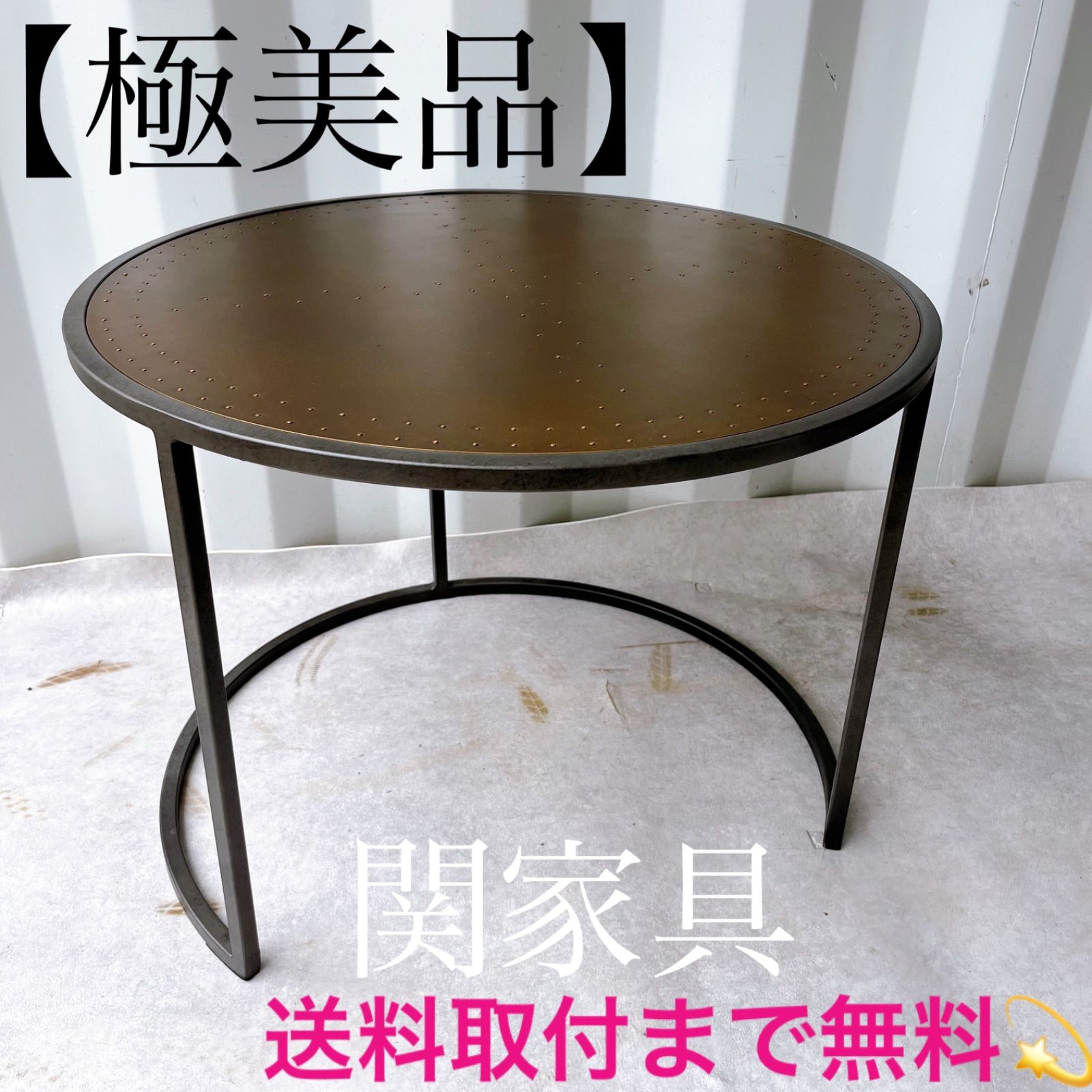 取付無料！関家具 ノットアンティークス エルマ 真鍮ラウンドサイドテーブル✨ 取付無料！関家具 ノットアンティークス エルマ 真鍮ラウンドサイド