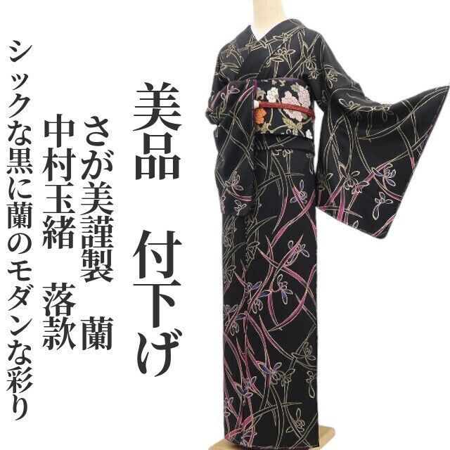 ❁tomihisa❁ さが美謹製 中村玉緒 落款 蘭 着物 正絹 仕付け糸付 シックな黒に蘭のモダンな彩り 付下げ 6741