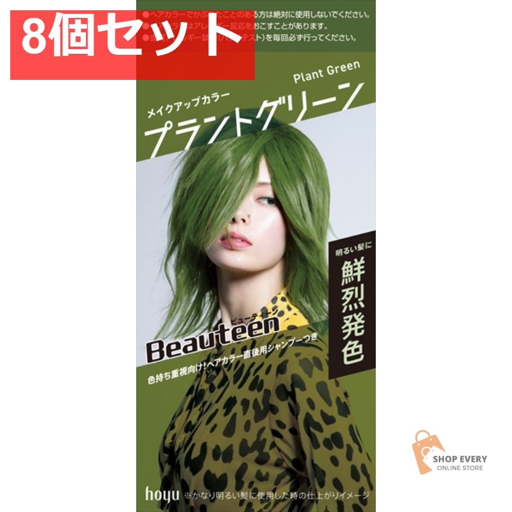 ビューティーン メイクアップカラープラントグリー 8個セット まとめ売り
