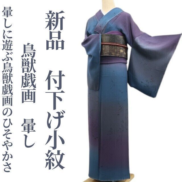 ❁tomihisa❁ 鳥獣戯画 暈し 着物 正絹 仕付け糸付”暈しに遊ぶ鳥獣戯画のひそやかさ”付下げ小紋 6725