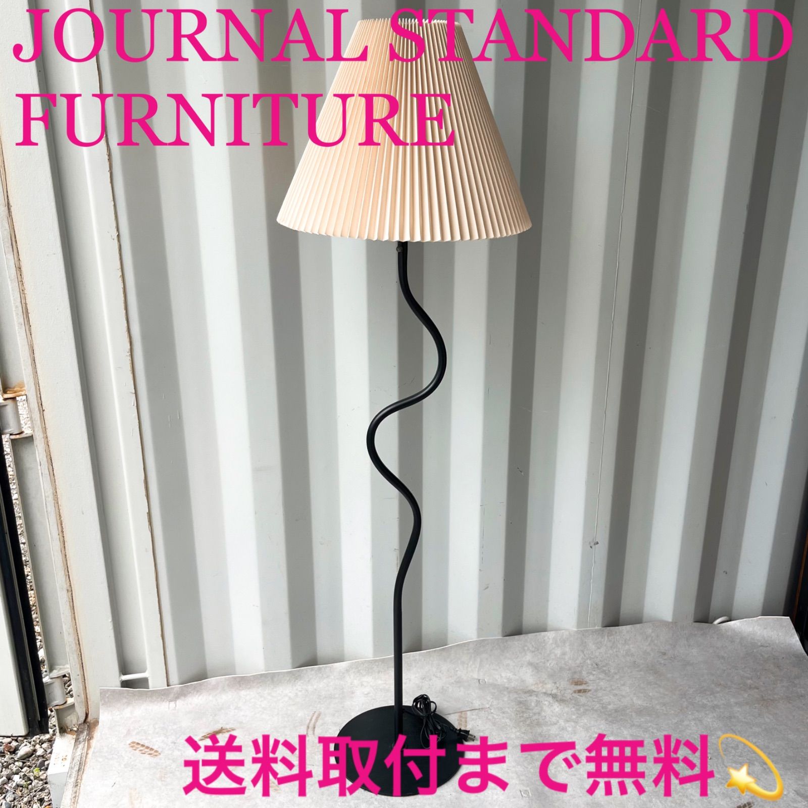 取付無料！ジャーナルスタンダードファニチャー WAVY FLOOR LAMP
