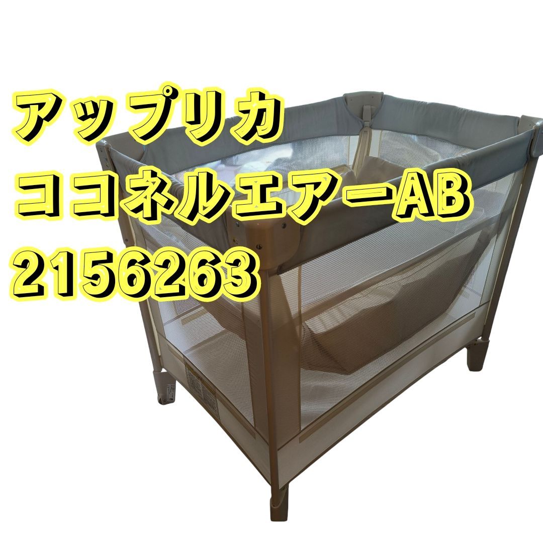 ココネルエアー Aprica アップリカ ココネル エアー AB | ベビーカー・チャイルドシートの