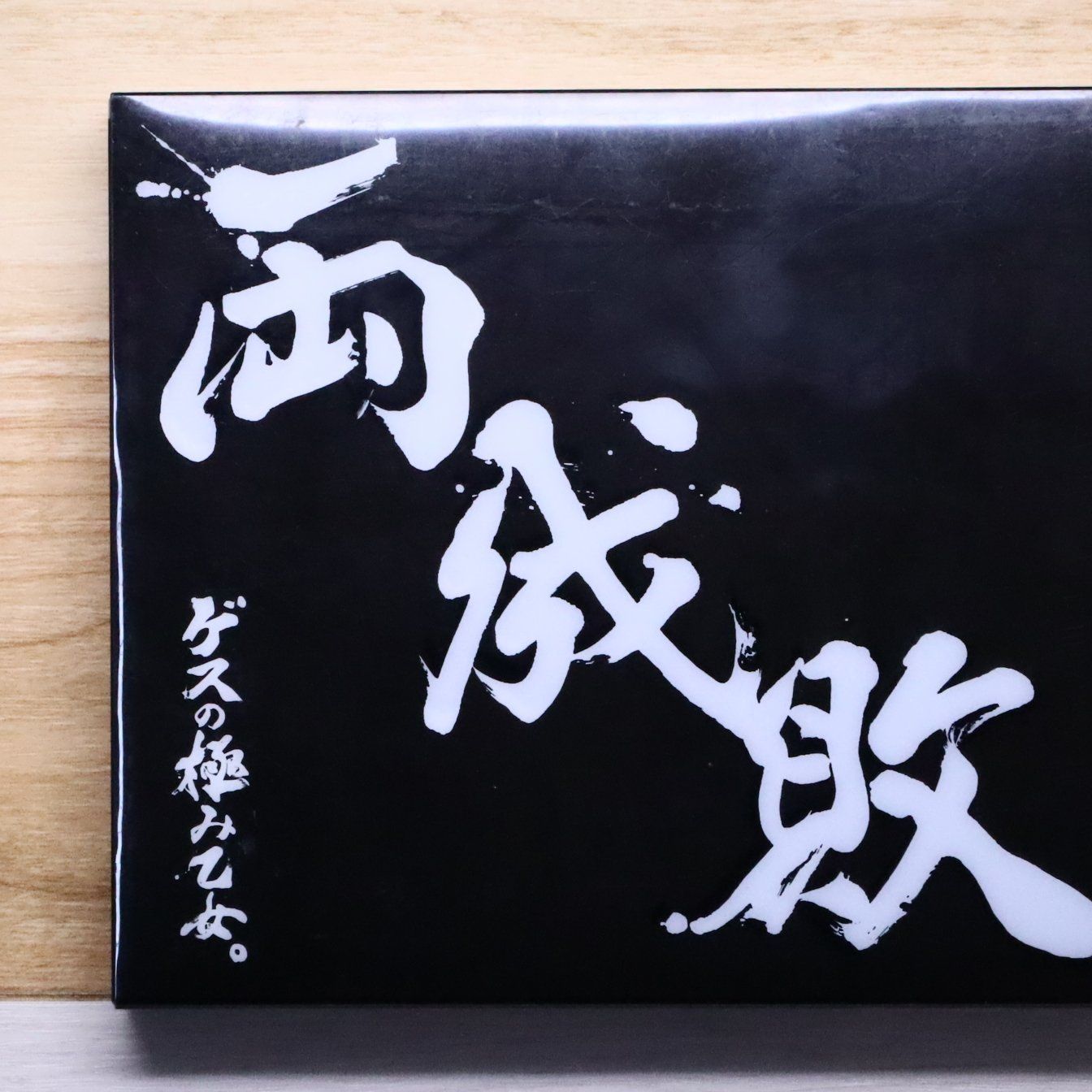 国内盤CD☆ゲスの極み乙女/gesunokiwamiotome□ 両成敗(通常盤) - ゲス