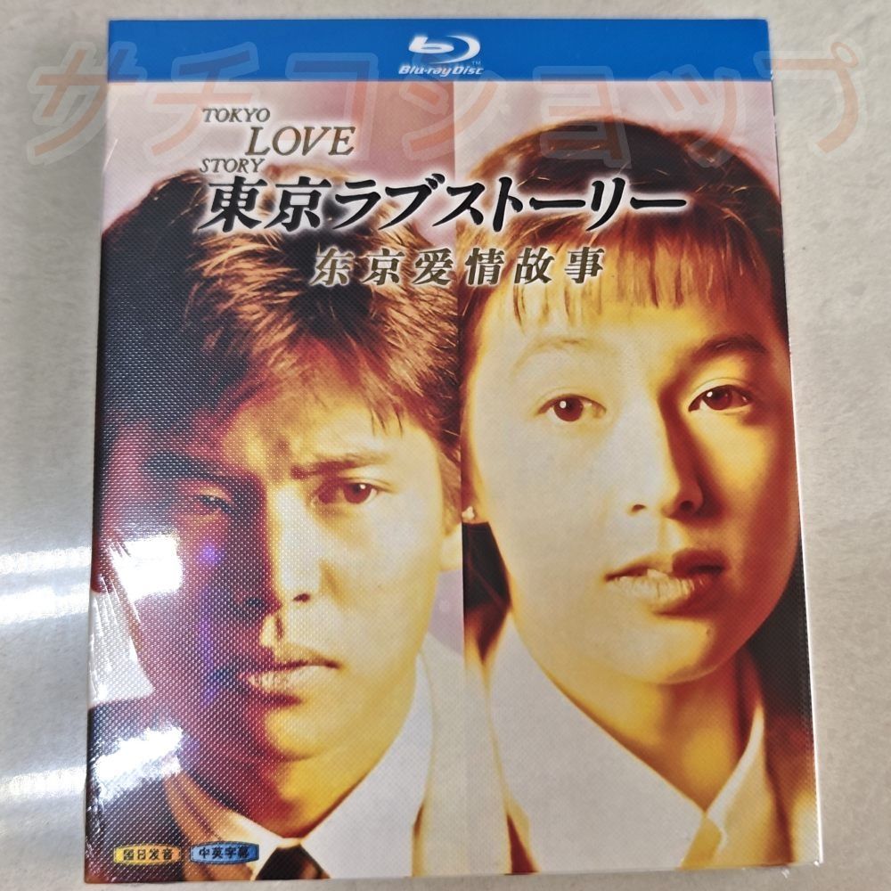東京ラブストーリー 2020 1991 全話収録 日本ドラマ ブルーレイ Blu