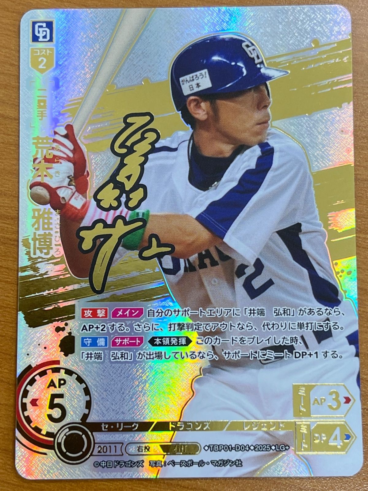 ドリームオーダー 竜の意地 荒木雅博 中日ドラゴンズ LG ドリーム