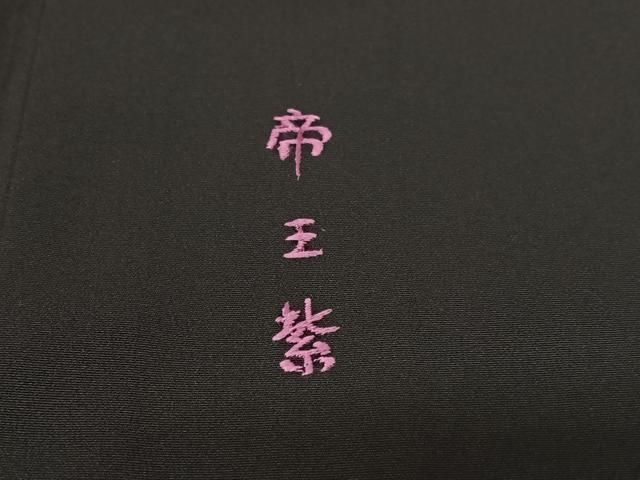 平和屋着物○京の名門 じゅらく謹製 帝王紫 黒留袖 駒刺繍 地紙重ね花
