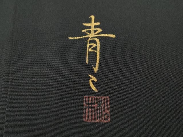 平和屋着物○京友禅の第一人者 松井青々 黒留袖 駒刺繍 更紗花文 暈し