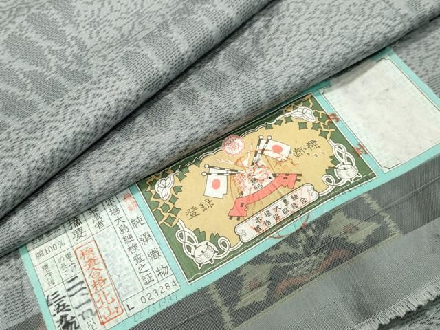 平和屋着物○本場大島紬 白大島 切嵌吉祥文 ほてい屋扱い 証紙付き