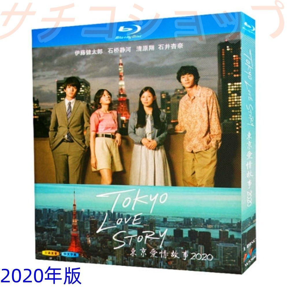 東京ラブストーリー 2020 1991 全話収録 日本ドラマ ブルーレイ Blu