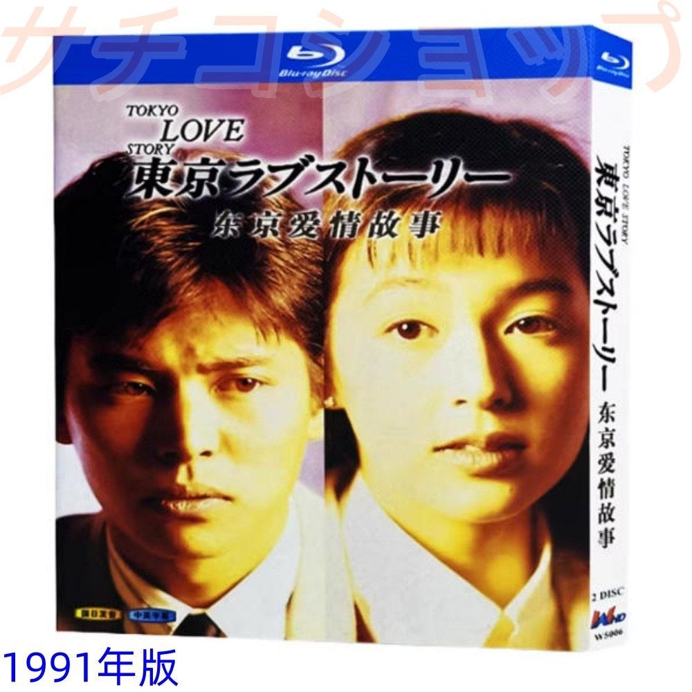 東京ラブストーリー 2020 1991 全話収録 日本ドラマ ブルーレイ Blu