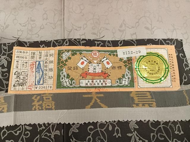 平和屋□極上 本場染大島紬 訪問着 花唐草文 逸品 未使用s8616