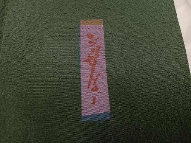 平和屋着物○世界的人形師 辻村寿三郎 ジュサブロー 訪問着 桜花弁