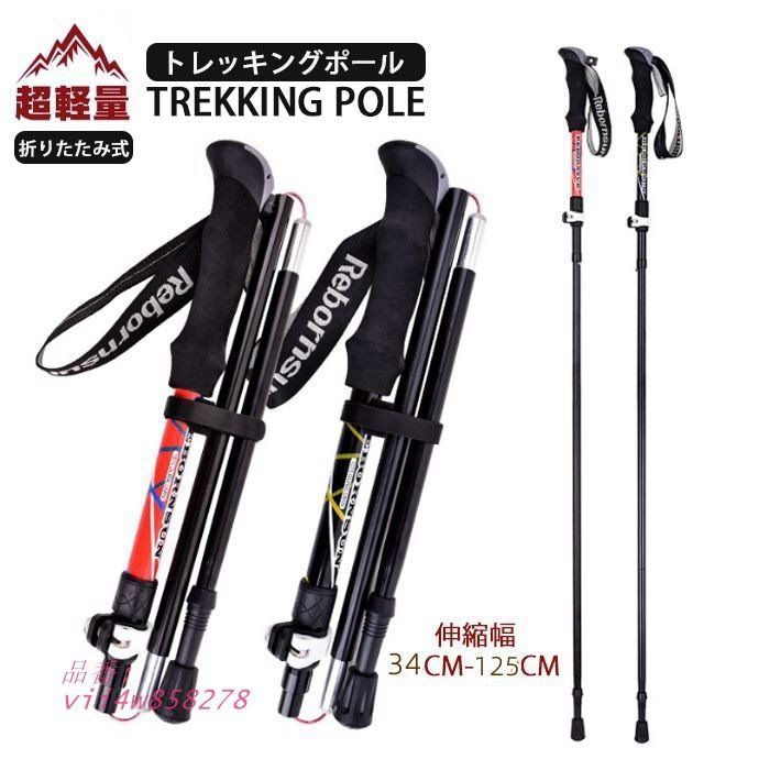ヴァンガード ユースベルク ”破天黎騎・再鍛” FFR トレッキングポール 折りたたみ 軽量278G 最短34CM アルミ製 2本