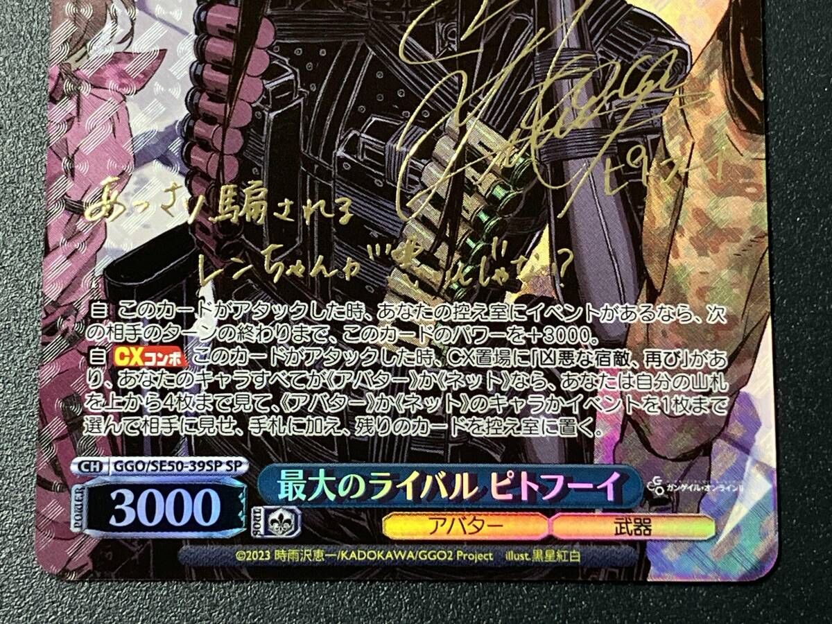 ヴァイスシュヴァルツSPサイン入り 最大のライバル ピトフーイ トレカ ヴァイスシュヴァルツ SP 最大のライバル ピトフーイ GGO/SE50