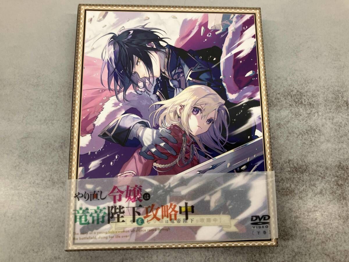 DVD やり直し令嬢は竜帝陛下を攻略中 DVD-BOX 下巻