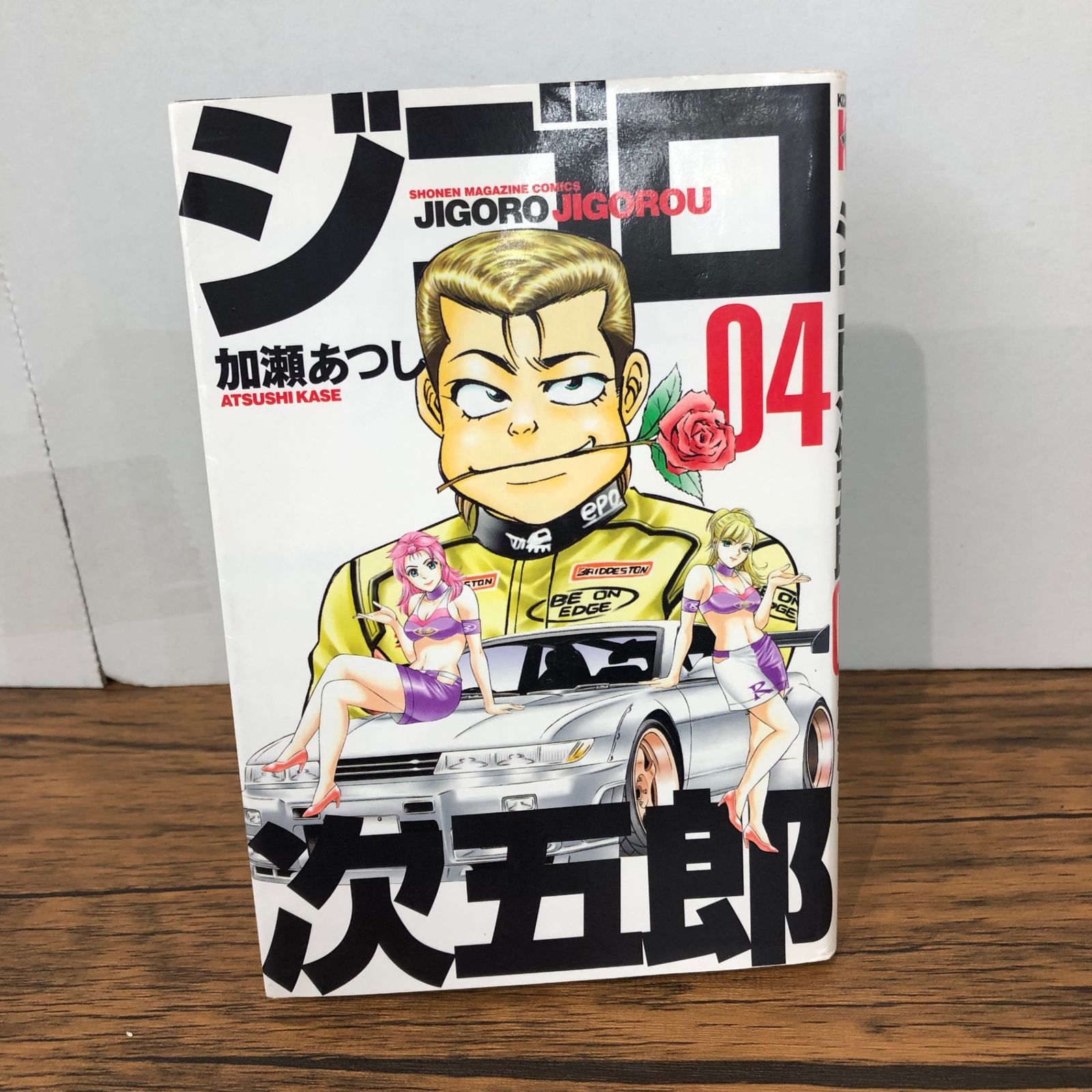 ジゴロ次五郎 4巻/【作者】加瀬あつし/GF-0225039974-YP/GF08921