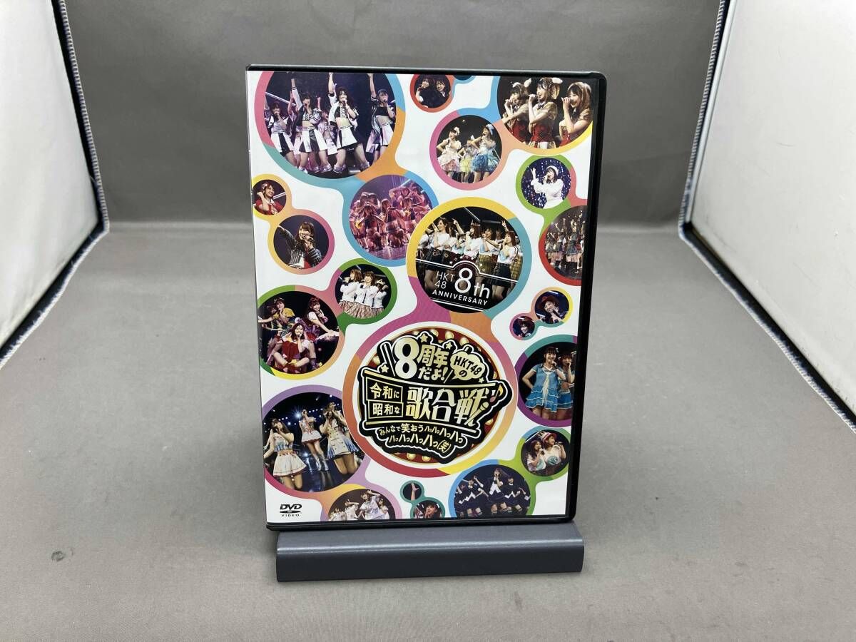 HKT48 8th ANNIVERSARY 8周年だよ！HKT48の令和に昭和な DVD