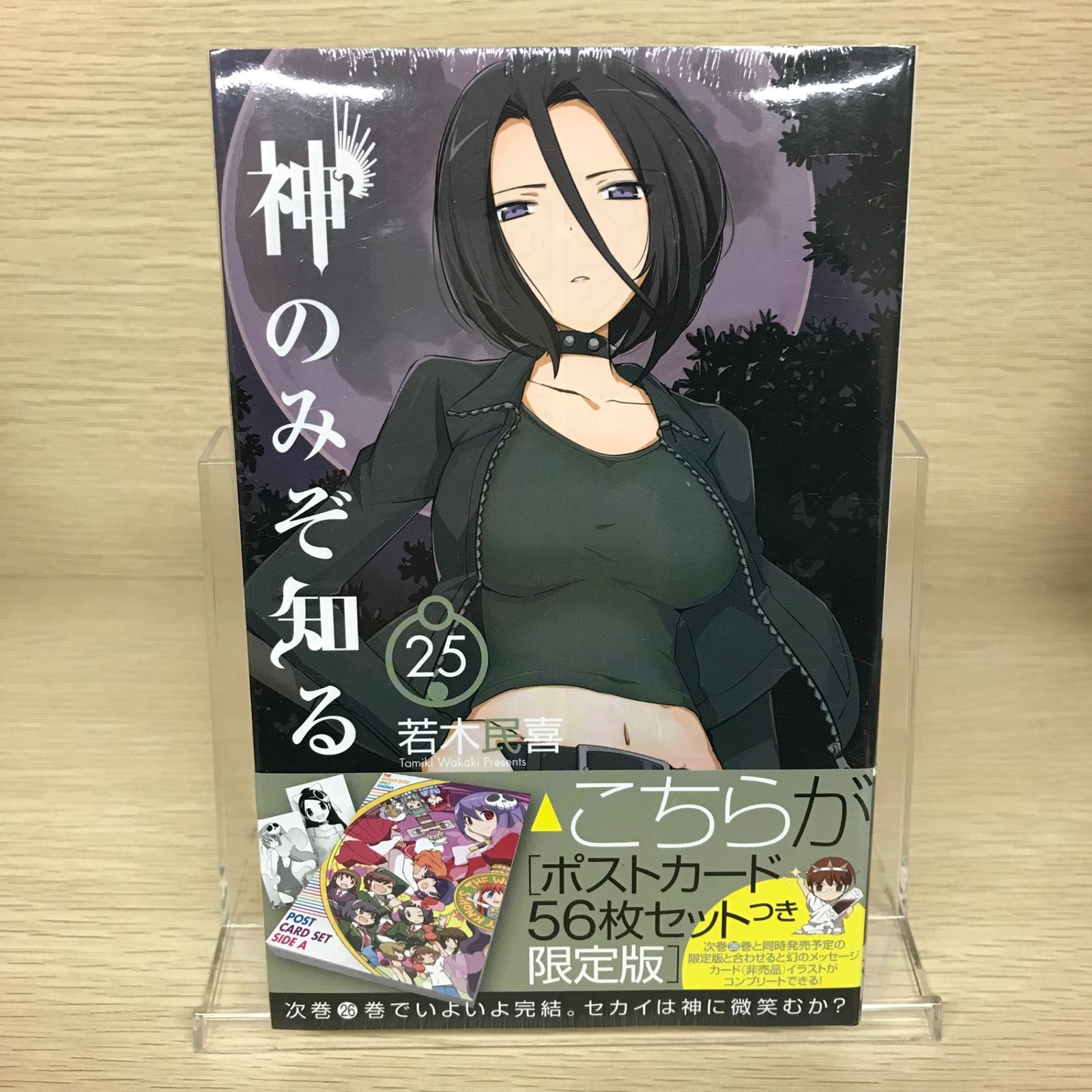 集英社 - 初版　神のみぞ知るセカイ 25/若木 民喜 未開封・ポストカード付き】神のみぞ知るセカイ 25巻/【作者】若木民喜