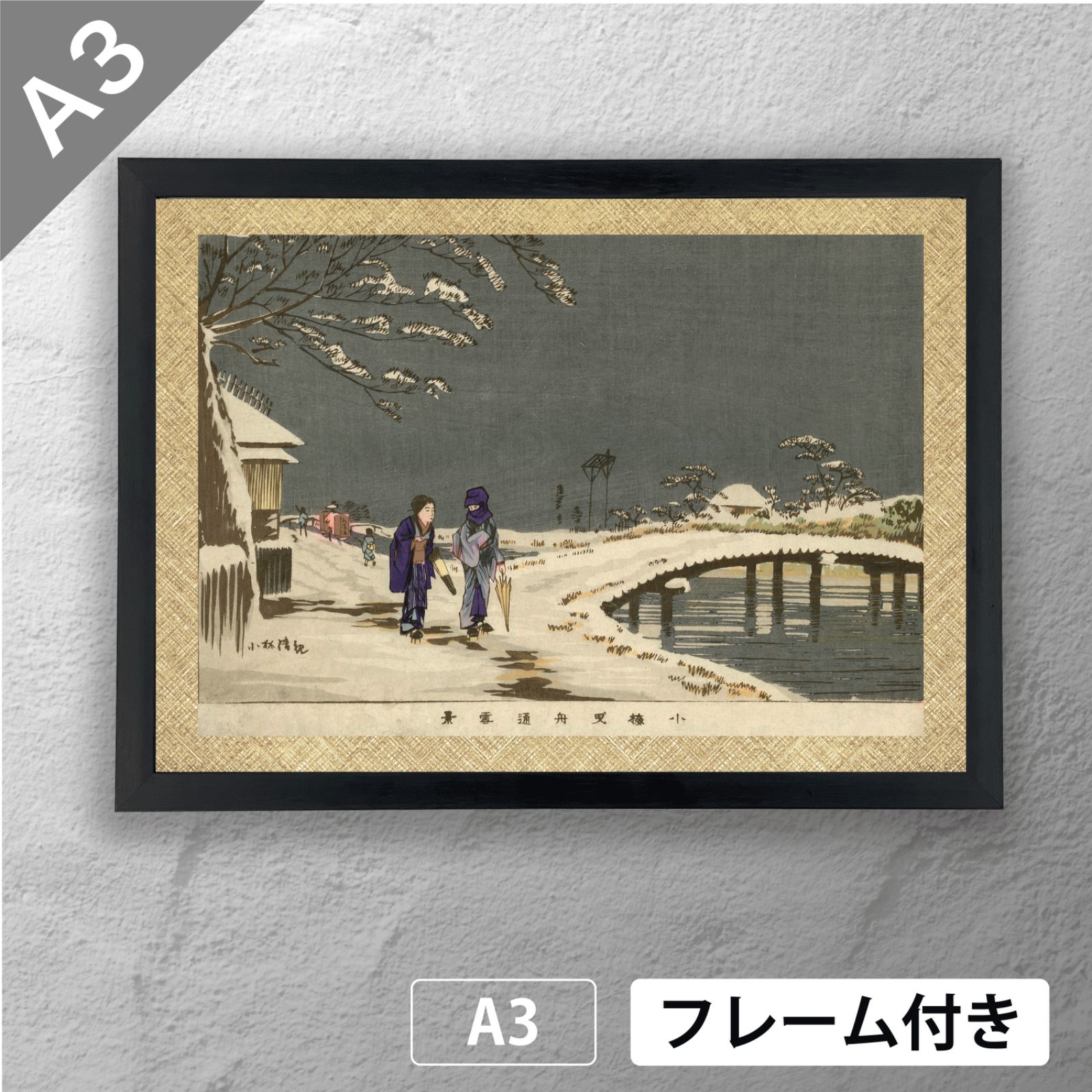 小林清親 「 清親畫帖 小梅曳舟通雪景 」 浮世絵ポスター A3 マット