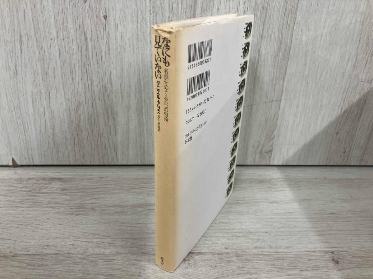 なにも見ていない: なにも見ていない ダニエルアラス 名画を