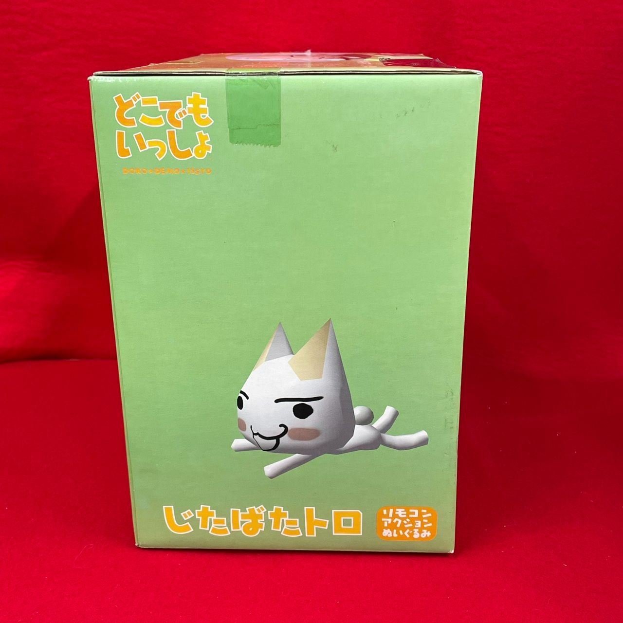 どこでもいっしょ トロ じたばたトロ リモコンアクションぬいぐるみ 未