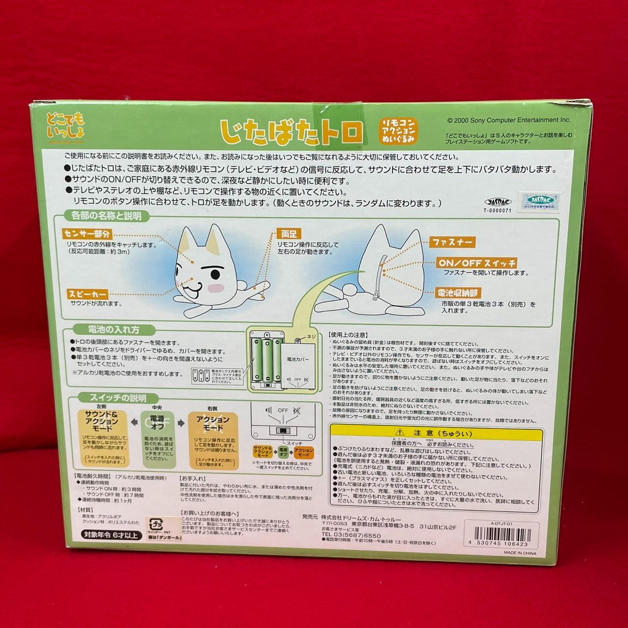 どこでもいっしょ トロ じたばたトロ リモコンアクションぬいぐるみ 未