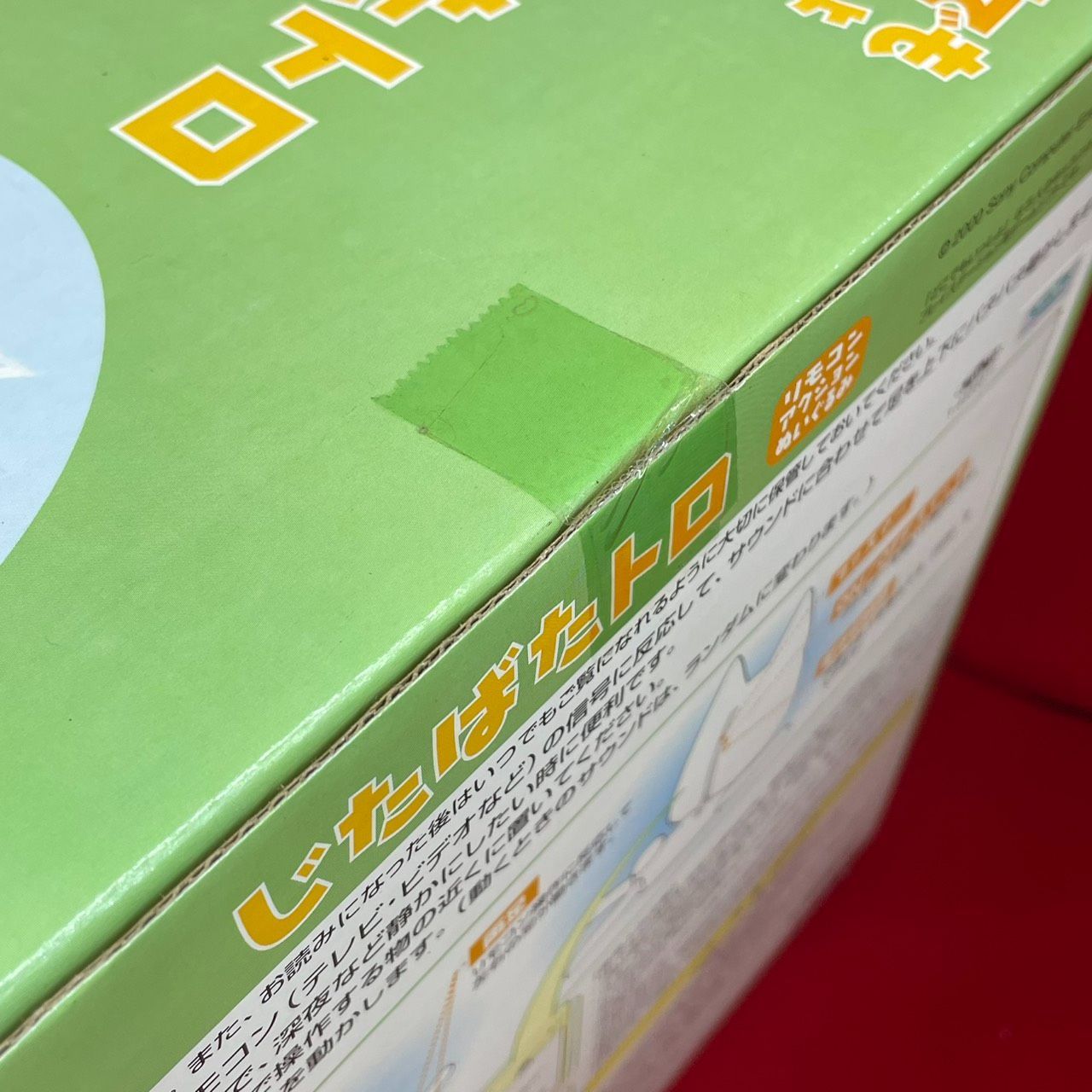 どこでもいっしょ トロ じたばたトロ リモコンアクションぬいぐるみ 未