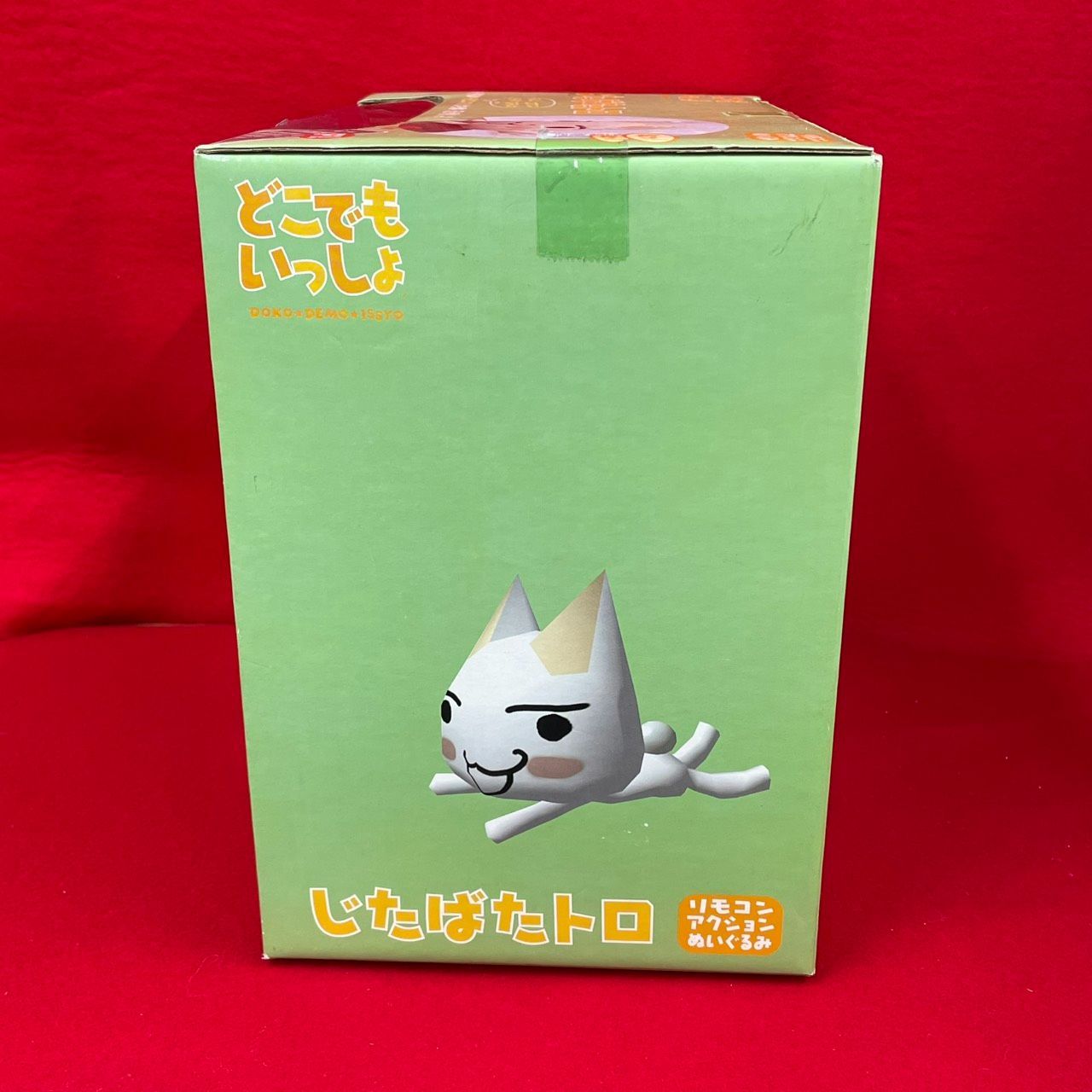 どこでもいっしょ トロ じたばたトロ リモコンアクションぬいぐるみ 未