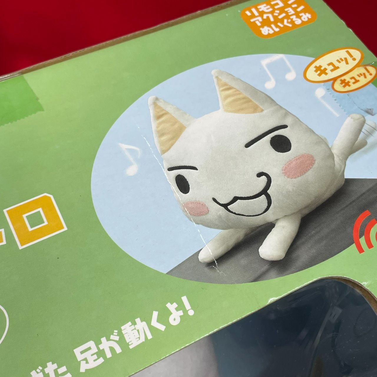 当時物 じたばたトロ どこでもいっしょ トロ リモコンアクション ぬいぐるみ どこでもいっしょ トロ じたばたトロ リモコンアクションぬいぐるみ 未