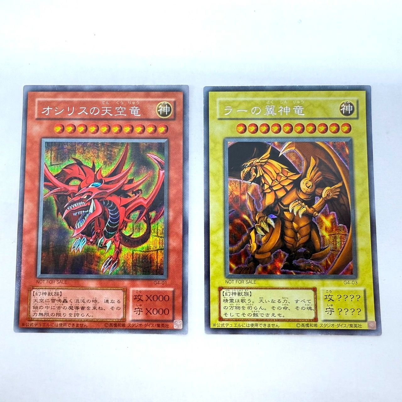 遊戯王 オシリスの天空竜 ラーの翼神竜 2点セット 神のカード G4-