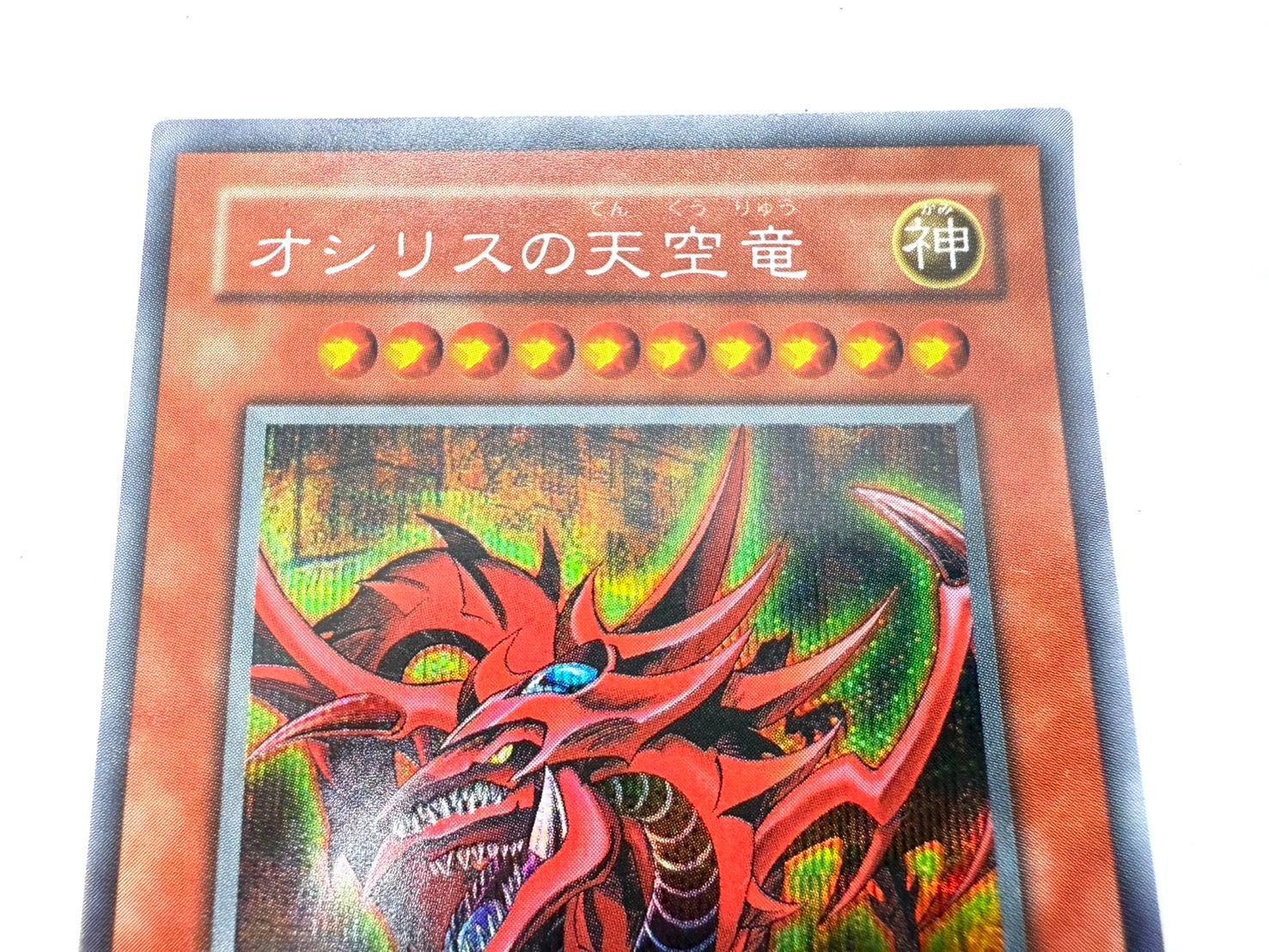 遊戯王 オシリスの天空竜 ラーの翼神竜 2点セット 神のカード G4-