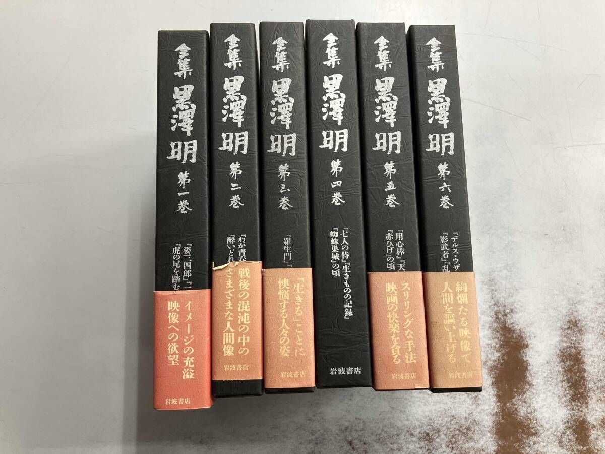 本 1～6巻セット 全集黒澤明