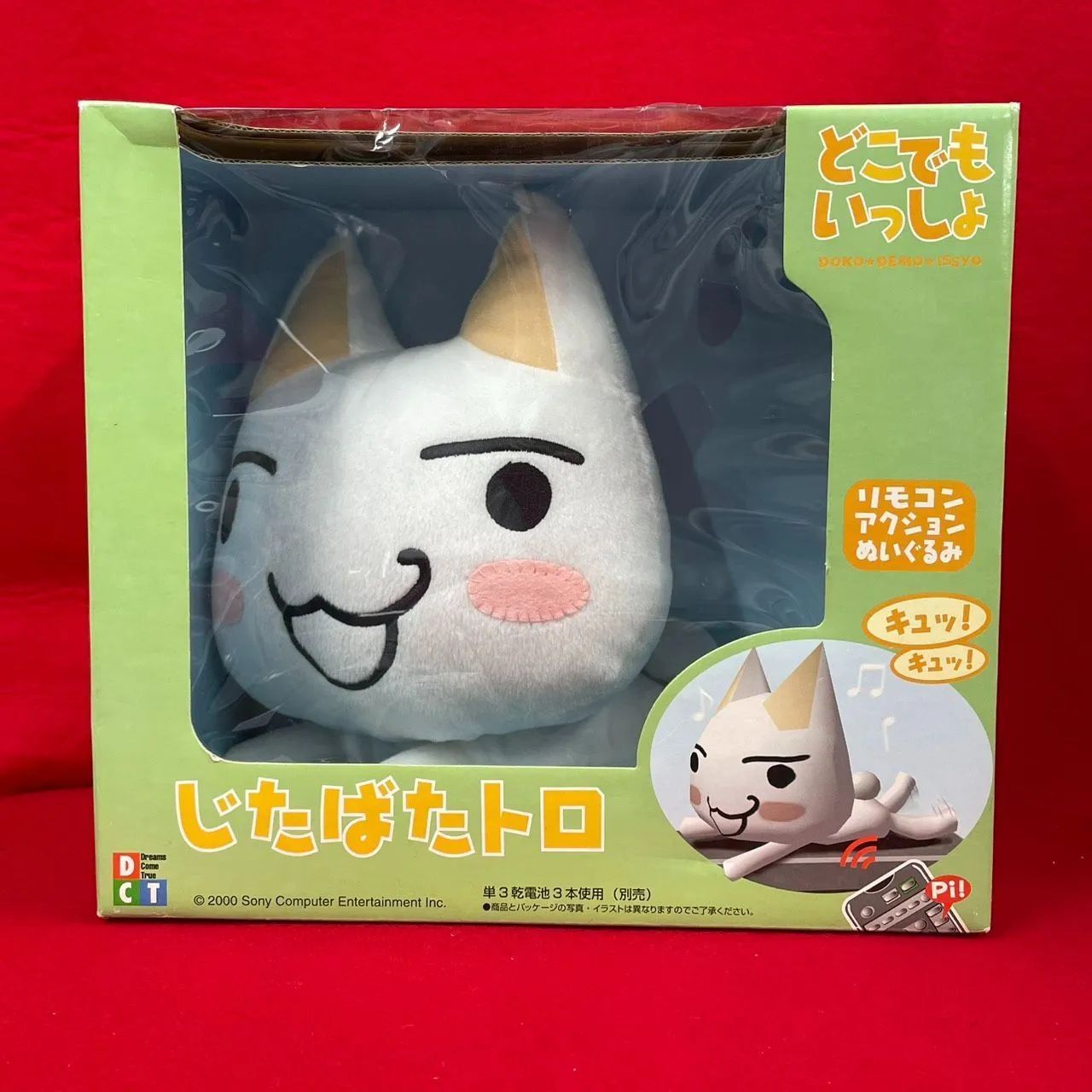 当時物 じたばたトロ どこでもいっしょ トロ リモコンアクション ぬいぐるみ どこでもいっしょ トロ じたばたトロ リモコンアクションぬいぐるみ 未