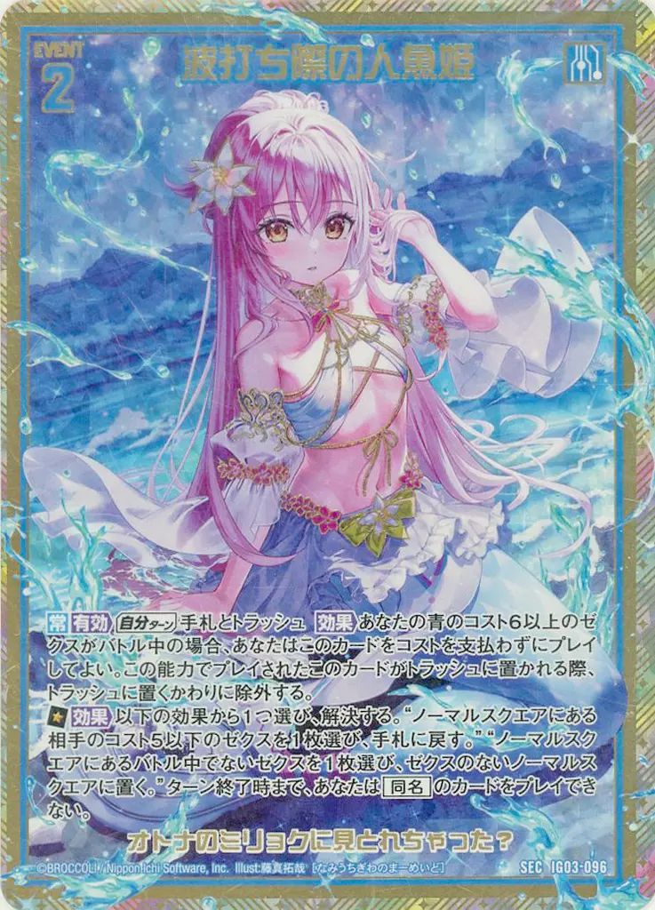 ゆうページ 中古】ゼクス IG03-096[SEC]：波打ち際の人魚姫(カードガチャ版)