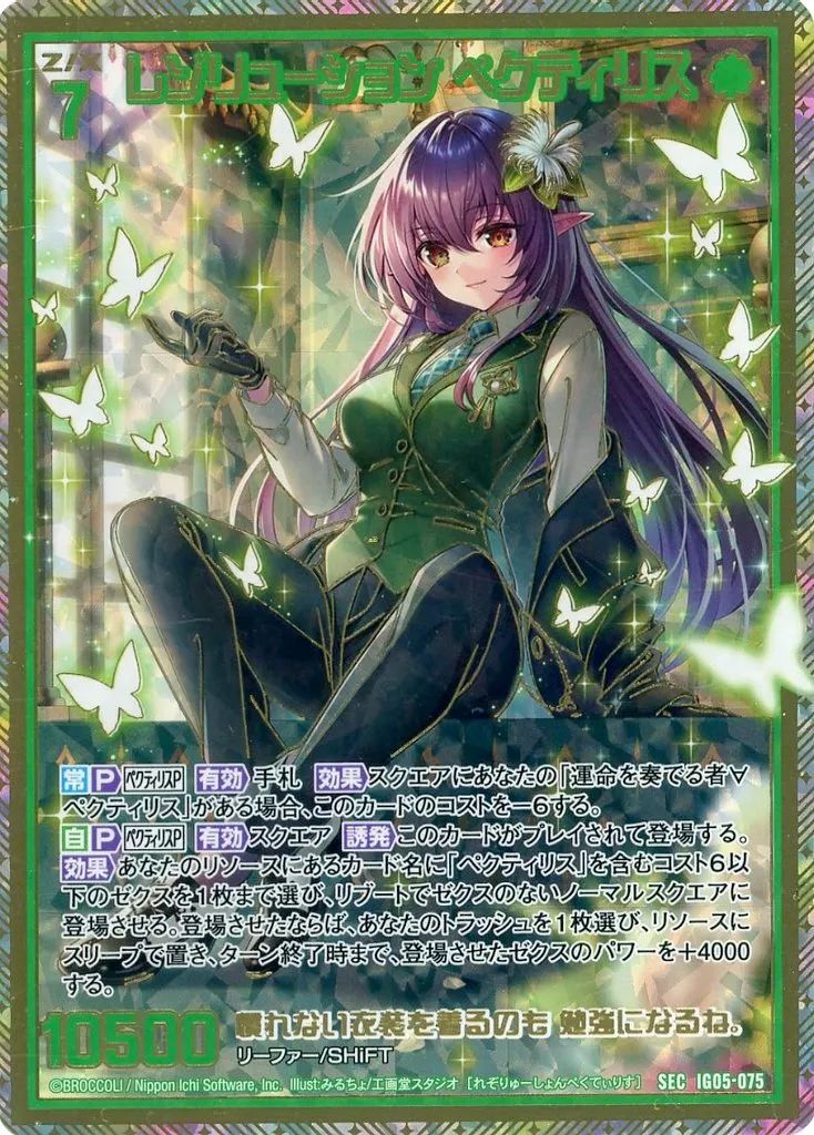 らっちょ 中古】ゼクス IG05-075[SEC]：レゾリューション ペクティリス